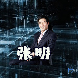 张明
