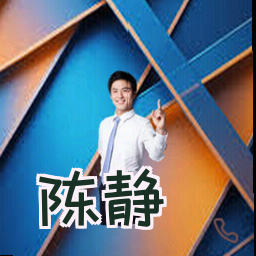陈静