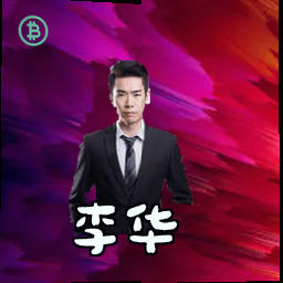 李华